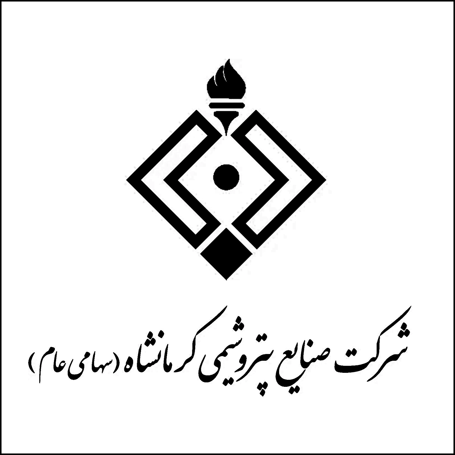 پتروشیمی کرمانشاه