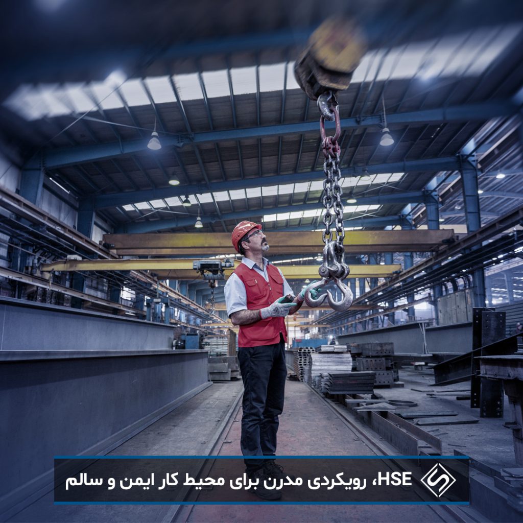 HSE، رویکردی مدرن برای محیط کار ایمن و سالم